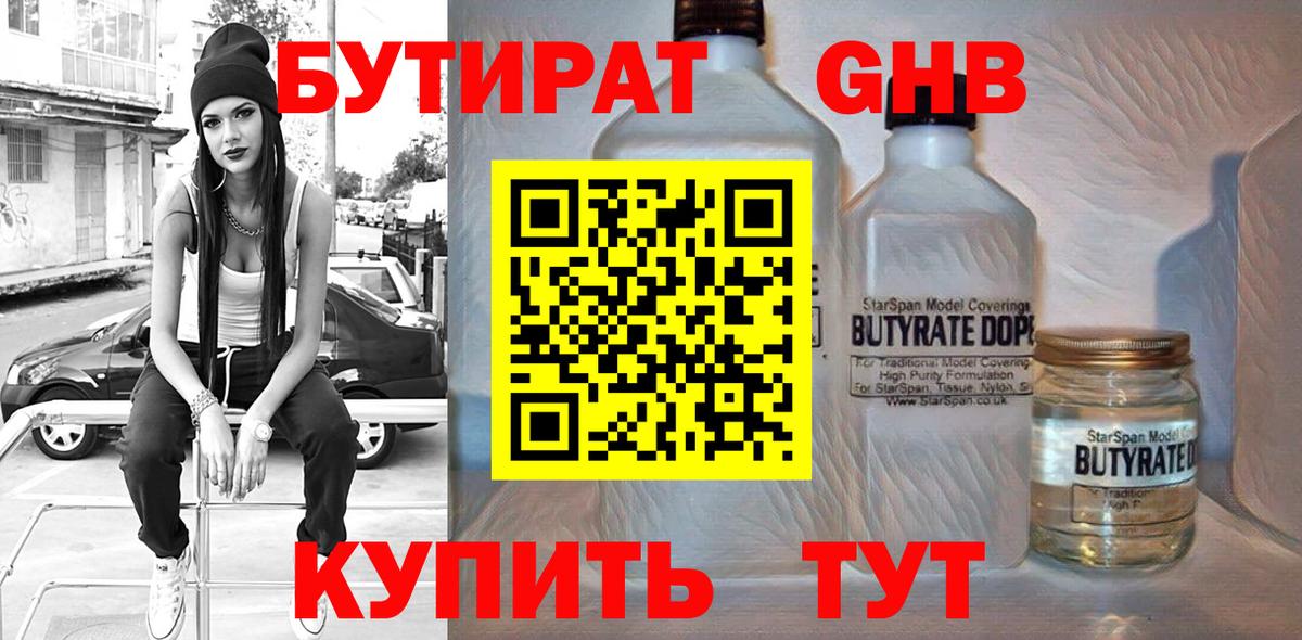 Бутират бутандиол  Вход с VPN  Дзержинск 